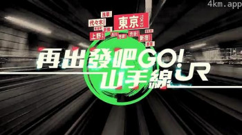 再出發吧！山手線