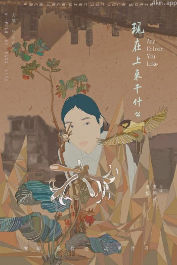 现在上来干什么