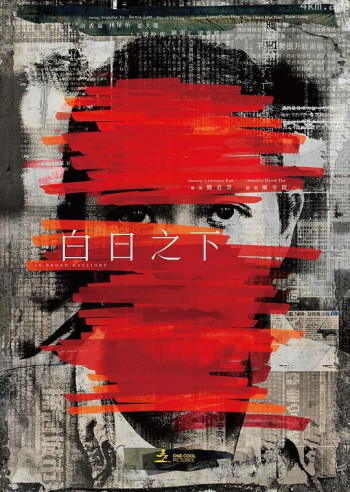 白日之下