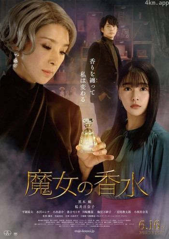魔女の香水