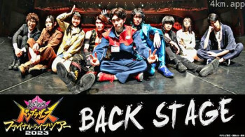 暴太郎战队咚兄弟组FINAL LIVE TOUR2023 BACK STAGE
