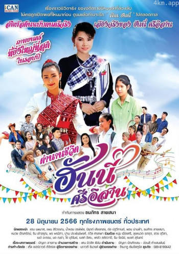 ตำนานชีวิตฮันนี่ ศรีอีสาน