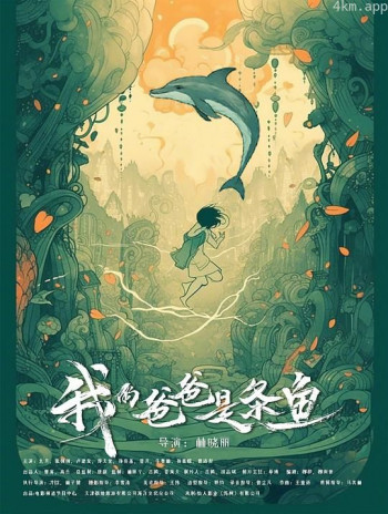 我的爸爸是条鱼