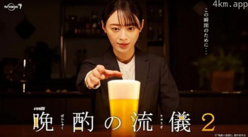 晚酌的流派2