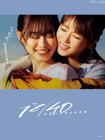 18\/40~两个人的梦想与恋爱~