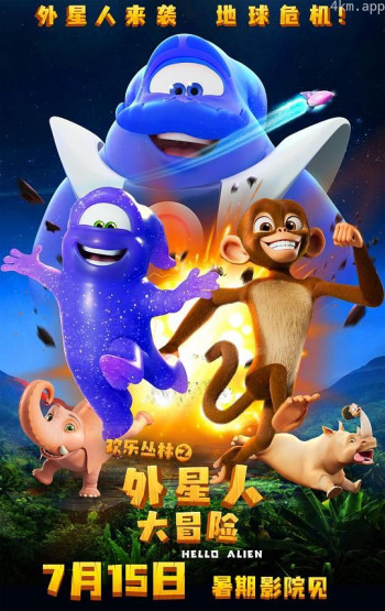 欢乐丛林之外星人大冒险