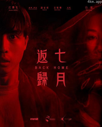 七月返归