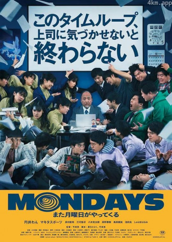 MONDAYS \/ 如果不让上司注意到这个时间循环就无法结束
