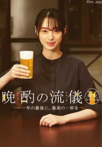 晚酌的流派 年末SP~在一年的最后，来一杯最棒的吧~