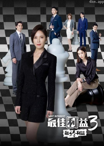 最佳利益3:最终利益