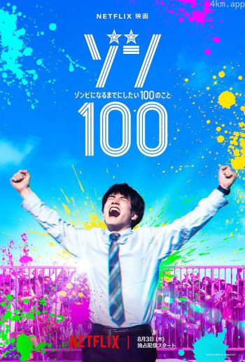 僵尸100:在成为僵尸前要做的100件事 真人版