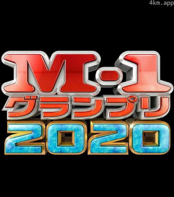 M-1 大奖赛2020