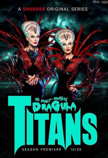 伯莱特兄弟的德古拉：泰坦