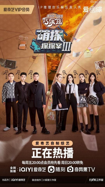 萌探探探案 第三季