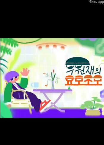 禹元材的方方面面