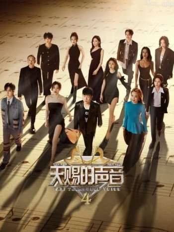 天赐的声音 第四季