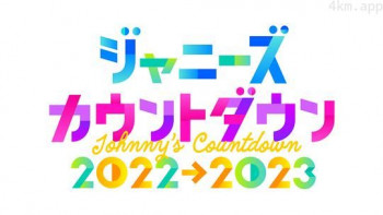 杰尼斯跨年演唱会2022-2023