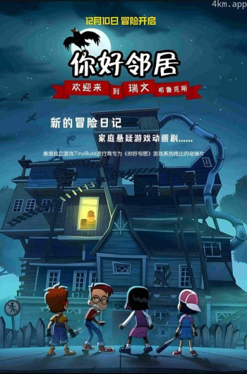 你好邻居：欢迎来到瑞文·布鲁克斯