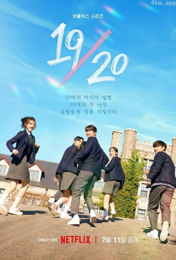 19/20 成年初体验