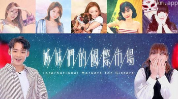姊妹们的国际市场