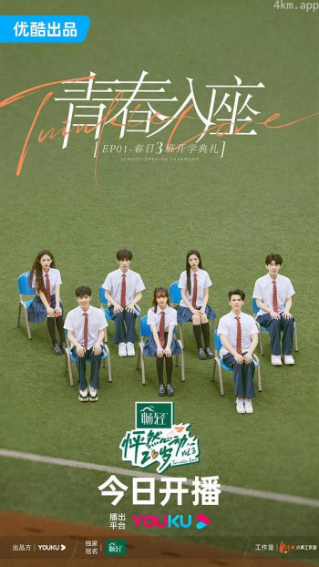 怦然心动20岁 第三季