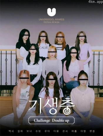 宇宙少女 寄生虫挑战