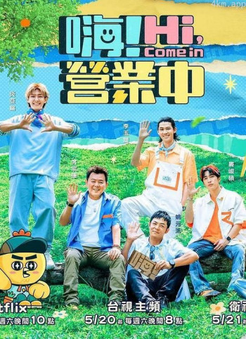 嗨!营业中 第二季