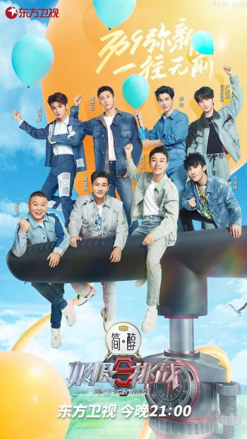 极限挑战 第九季