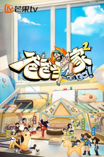 爸爸当家 第二季