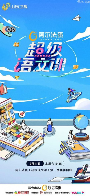 超级语文课 第二季