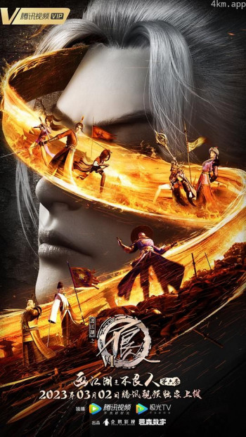 画江湖之不良人6