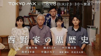西野家の黒歴史