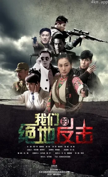 我们的绝地反击