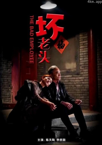 坏老头