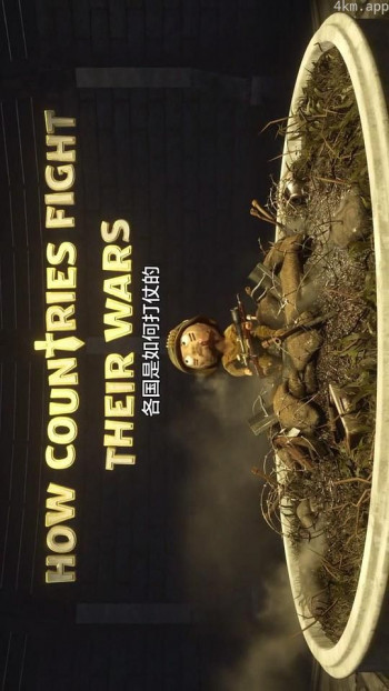 各国是如何打仗的