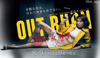 Outburn~组织犯罪对策科 八神瑛子