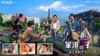 軍港の子 ～よこすかクリーニング1946～