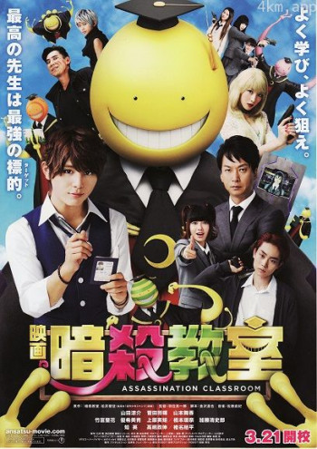 暗杀教室 真人版