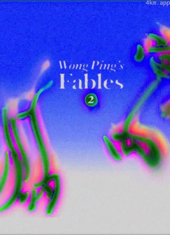 黄炳寓言（二）