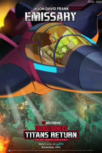 变形金刚：泰坦归来 第二季