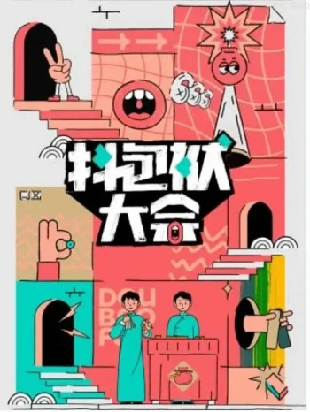 抖包袱大会