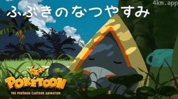 POKÉTOON 飘雪的暑假