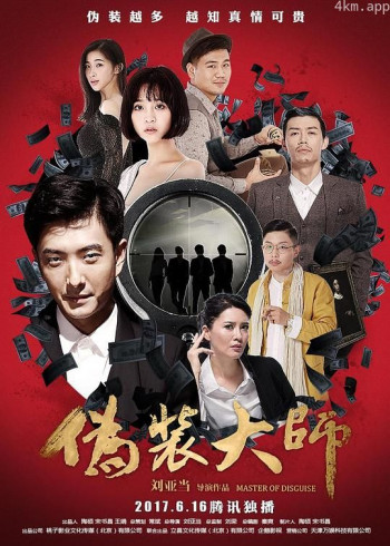 伪装大师2：完美骗局