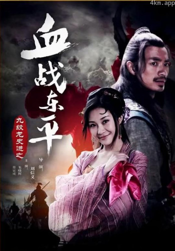 九纹龙史进之血战东平