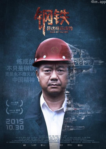 钢铁，是这样炼成的