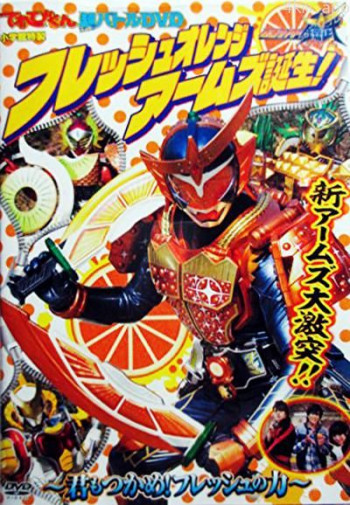 假面骑士铠武 鲜橙装甲诞生! ~你也来抓住新鲜的力量吧~