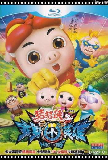 猪猪侠7之变身小英雄