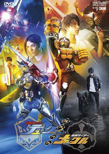 铠武外传：假面骑士杜古 \/ 假面骑士纳高尔