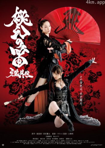 牙狼外传：桃幻之笛