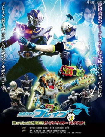 假面骑士Brave ~生存吧!复活的野兽骑士·小队~